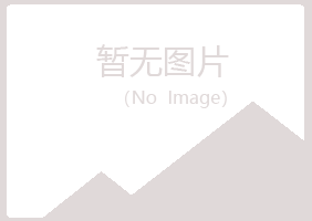 贵池如天化学有限公司